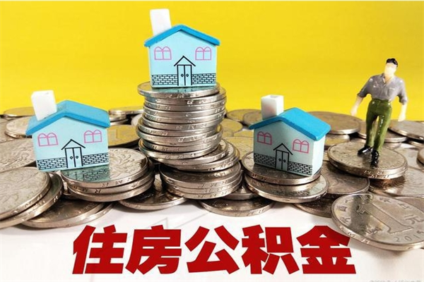 宜城离职了公积金什么时候能取（离职后住房公积金啥时候能取出来）