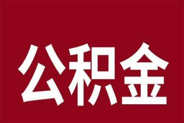 宜城公积金辞职几个月就可以全部取出来（公积金辞职后多久不能取）