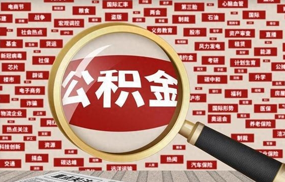 宜城怎样取封存的公积金（怎么提取封存状态的公积金）