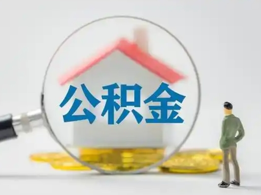 宜城离职了怎样取公积金（离职了取住房公积金怎么取）